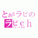 とあるラビのラビｃｈ（ラビット放送）