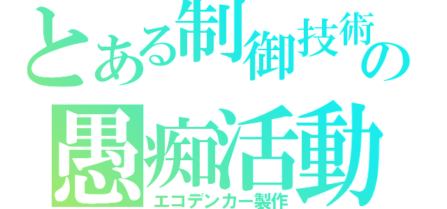 とある制御技術の愚痴活動（エコデンカー製作）