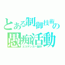 とある制御技術の愚痴活動（エコデンカー製作）