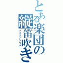 とある楽団の縦笛吹き（クラリネットプレイヤー）