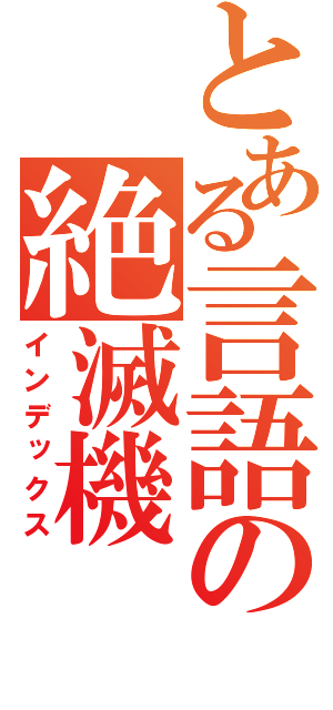 とある言語の絶滅機（インデックス）
