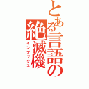 とある言語の絶滅機（インデックス）