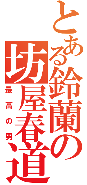 とある鈴蘭の坊屋春道（最高の男）