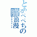 とあるぺぺちの朧浪漫（オボロマンス）