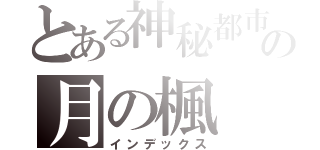 とある神秘都市の月の楓（インデックス）