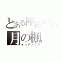 とある神秘都市の月の楓（インデックス）