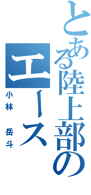 とある陸上部のエース（小林 岳斗）