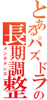 とあるパズドラの長期調整（メンテナンス）