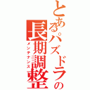 とあるパズドラの長期調整（メンテナンス）