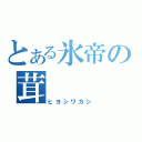 とある氷帝の茸（ヒヨシワカシ）