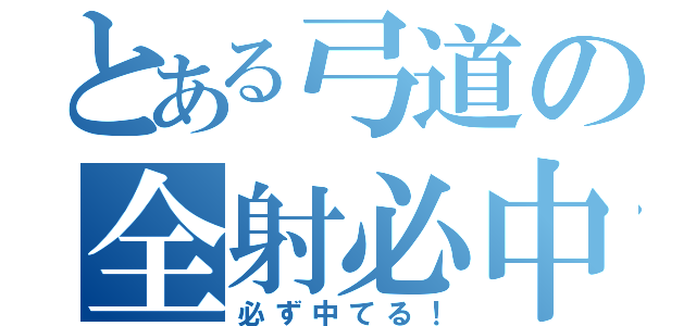 とある弓道の全射必中（必ず中てる！）