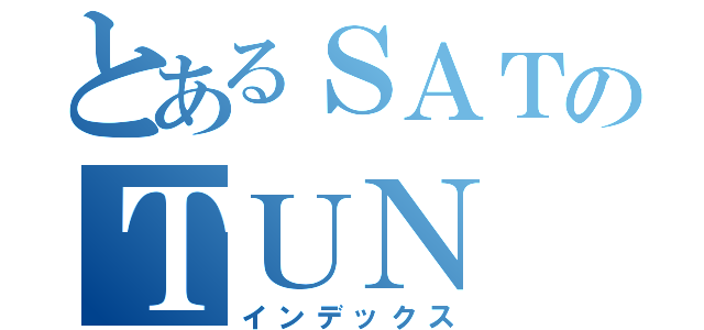 とあるＳＡＴのＴＵＮ（インデックス）