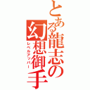 とある龍志の幻想御手（レベルアッパー）