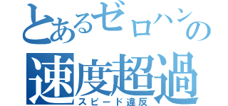 とあるゼロハンの速度超過（スピード違反）