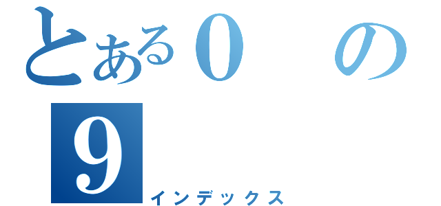 とある０の９（インデックス）