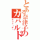 とある奈津子のカバルドン（なつこ「が」）