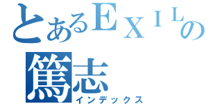 とあるＥＸＩＬＥの篤志（インデックス）