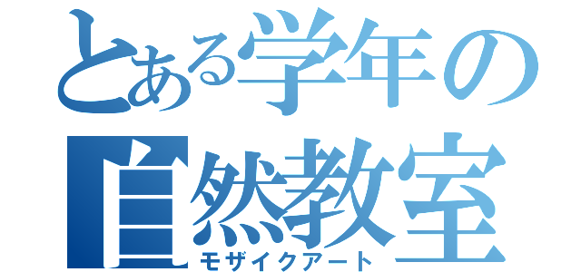 とある学年の自然教室（モザイクアート）