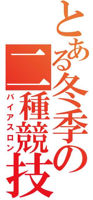 とある冬季の二種競技（バイアスロン）