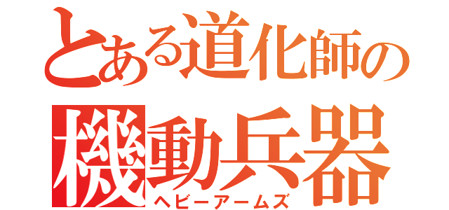 とある道化師の機動兵器（ヘビーアームズ）