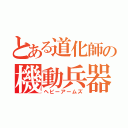 とある道化師の機動兵器（ヘビーアームズ）