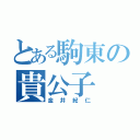 とある駒東の貴公子（金井紀仁）