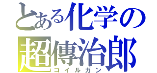 とある化学の超傳治郎（コイルガン）