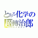 とある化学の超傳治郎（コイルガン）