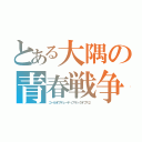 とある大隅の青春戦争（コールオブデューティブラックオプス２）