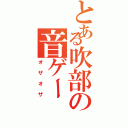 とある吹部の音ゲー（オザオザ）