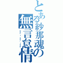 とある紗那魂の無言怠情（Ｄｏｎ'ｔ ｓａｙ "ｌａｚｙ"）