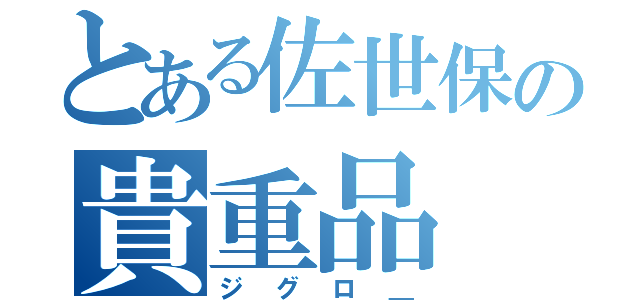 とある佐世保の貴重品（ジグロ＿）