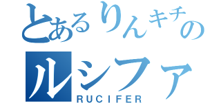 とあるりんキチのルシファー（ＲＵＣＩＦＥＲ）