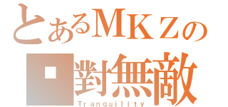 とあるＭＫＺの绝對無敵（Ｔｒａｎｑｕｉｌｉｔｙ）