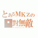 とあるＭＫＺの绝對無敵（Ｔｒａｎｑｕｉｌｉｔｙ）