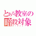 とある教室の暗殺対象（ターゲット）