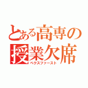 とある高専の授業欠席（ぺクスファースト）