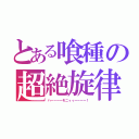 とある喰種の超絶旋律（ハーーーーモニィィーーーー！）