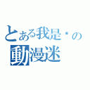 とある我是·の動漫迷（）