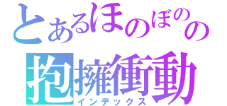 とあるほのぼのの抱擁衝動（インデックス）