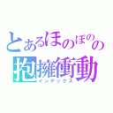 とあるほのぼのの抱擁衝動（インデックス）