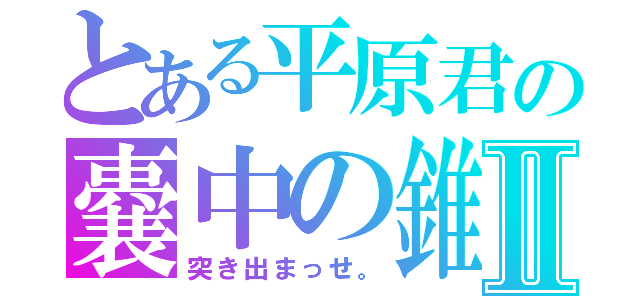 とある平原君の嚢中の錐Ⅱ（突き出まっせ。）