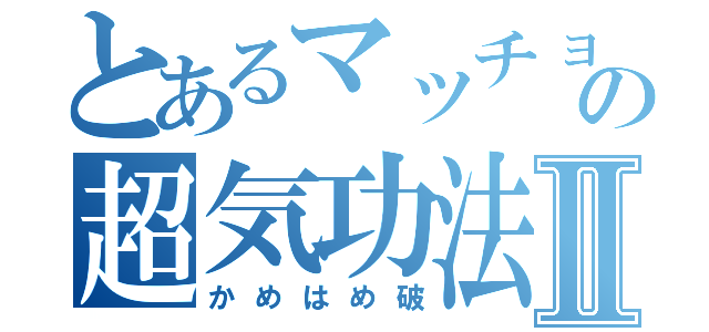 とあるマッチョの超気功法Ⅱ（かめはめ破）