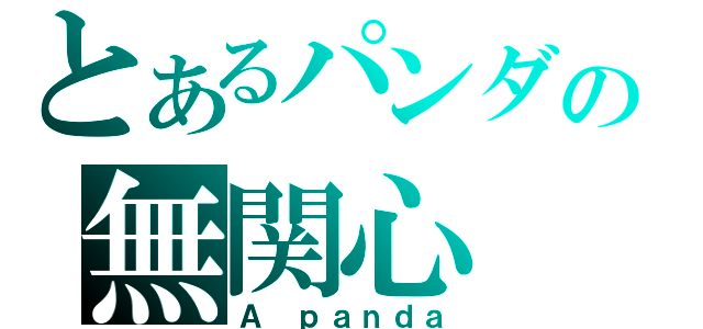 とあるパンダの無関心（Ａ ｐａｎｄａ）