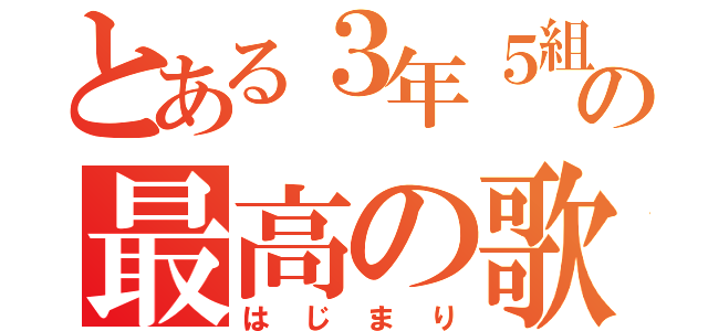 とある３年５組の最高の歌（はじまり）