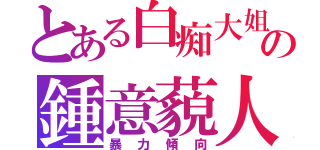 とある白痴大姐の鍾意藐人（暴力傾向）