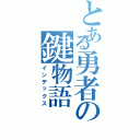 とある勇者の鍵物語（インデックス）