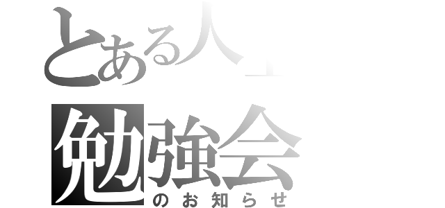 とある人工呼吸器の勉強会（のお知らせ）