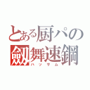 とある厨パの劔舞速鋼（ハッサム）