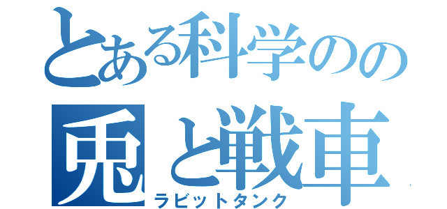 とある科学のの兎と戦車（ラビットタンク）